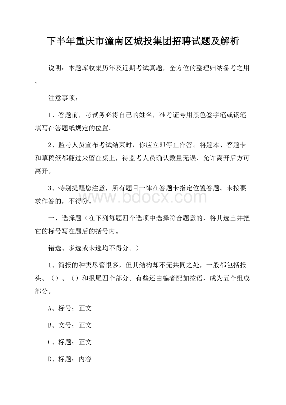 下半年重庆市潼南区城投集团招聘试题及解析.docx