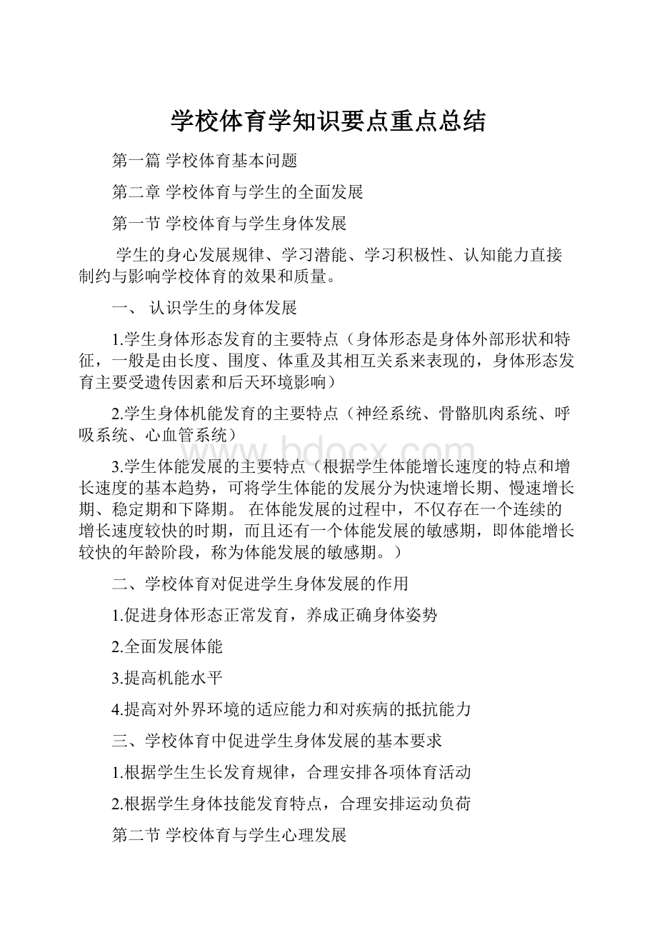 学校体育学知识要点重点总结.docx