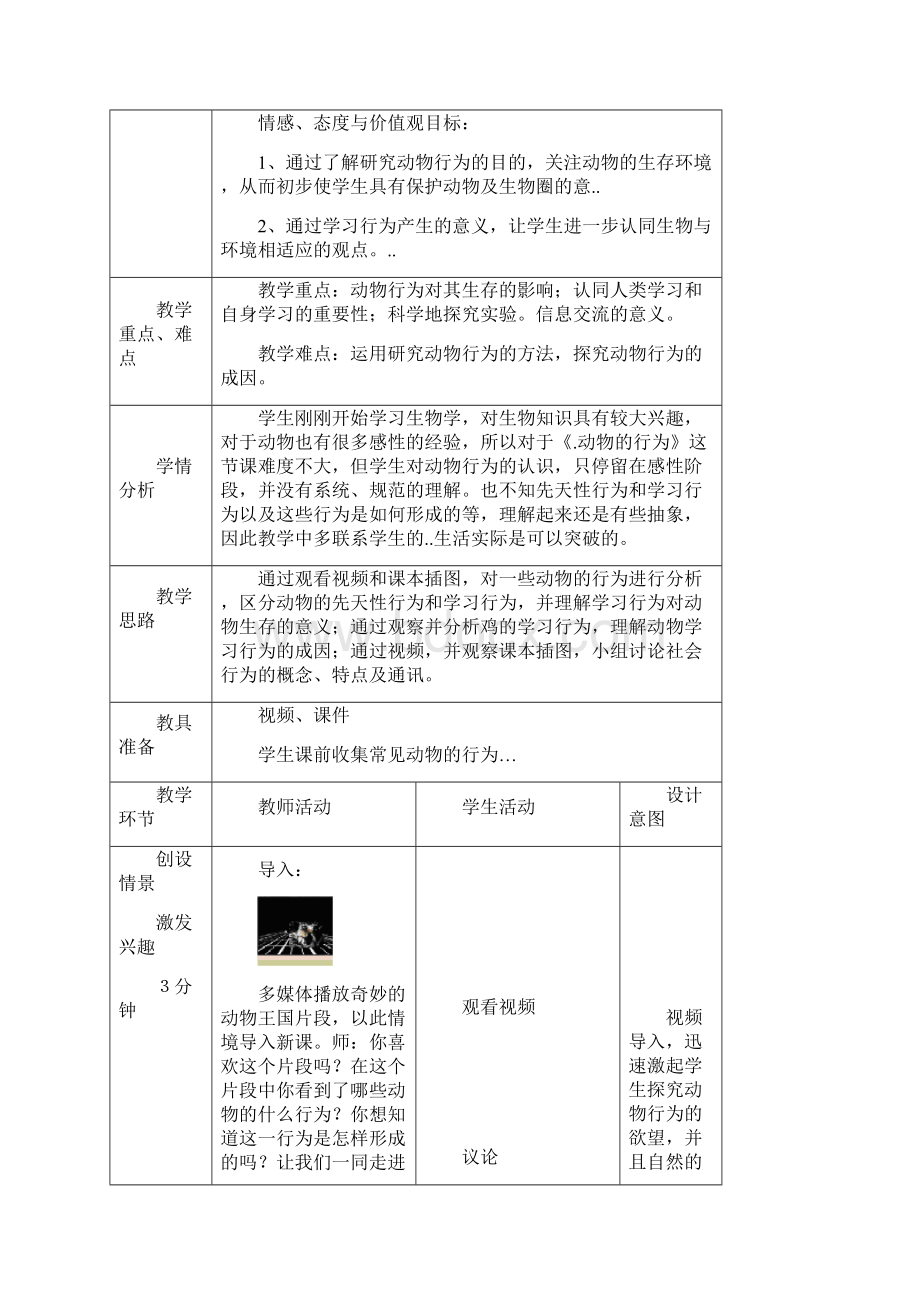 济南版学年初中生物七年级上册动物的行为教学设计.docx_第2页