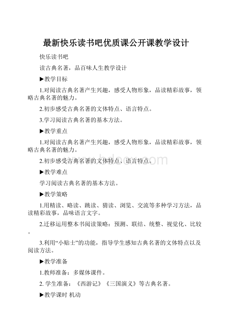 最新快乐读书吧优质课公开课教学设计.docx