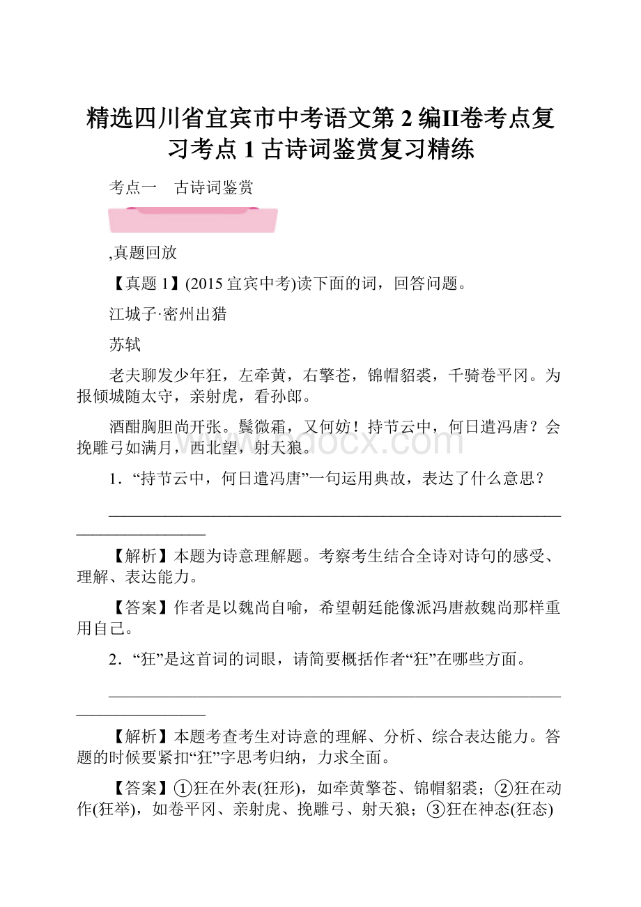 精选四川省宜宾市中考语文第2编Ⅱ卷考点复习考点1古诗词鉴赏复习精练.docx