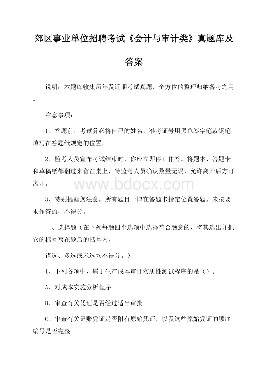 郊区事业单位招聘考试《会计与审计类》真题库及答案(003).docx