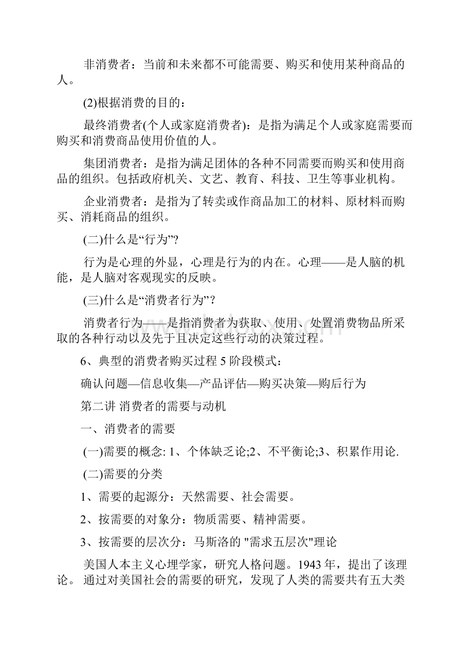 《消费者行为学》深刻复习要点.docx_第2页