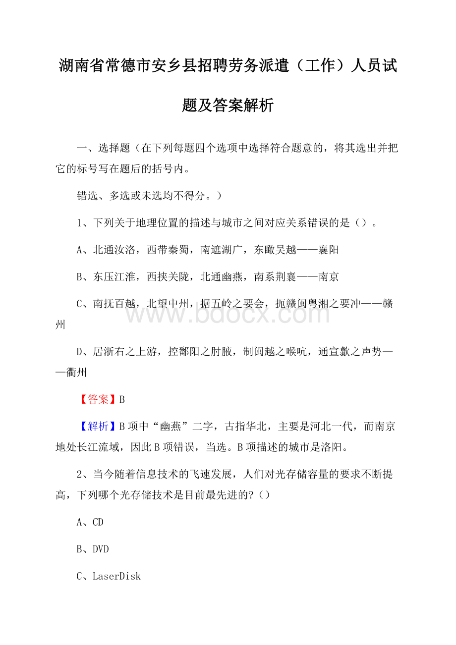 湖南省常德市安乡县招聘劳务派遣(工作)人员试题及答案解析.docx