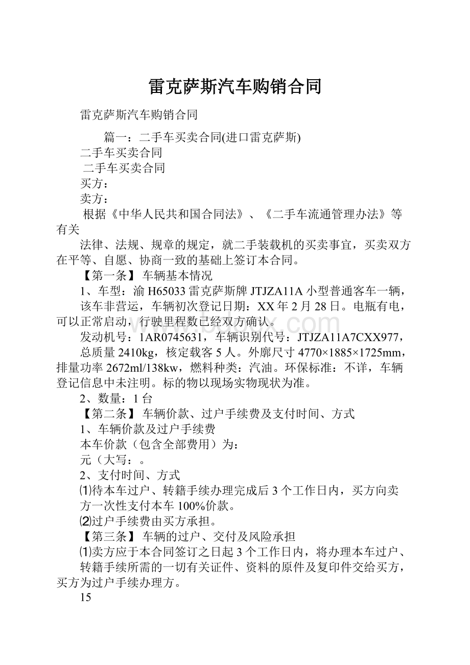 雷克萨斯汽车购销合同.docx_第1页