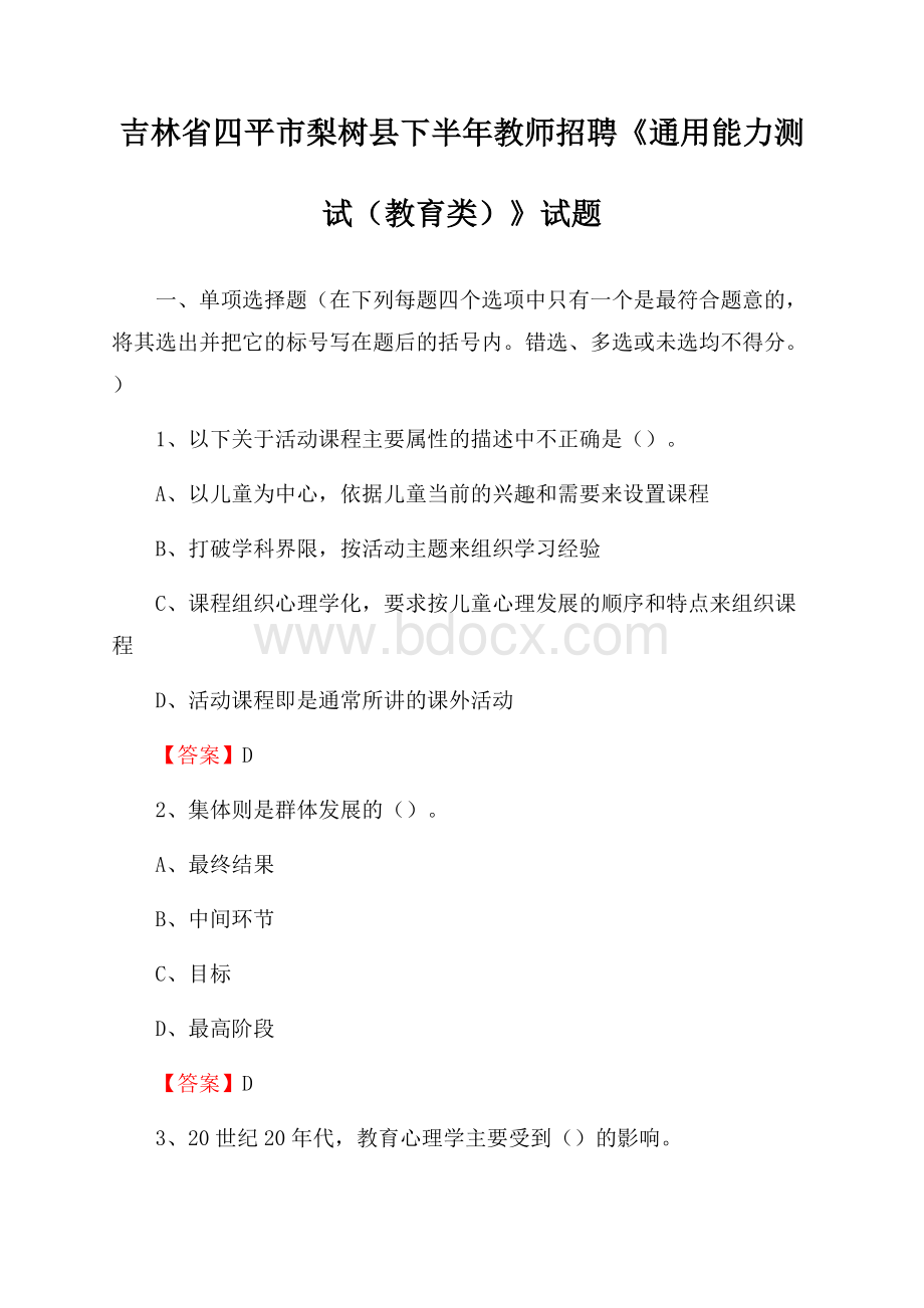 吉林省四平市梨树县下半年教师招聘《通用能力测试(教育类)》试题.docx