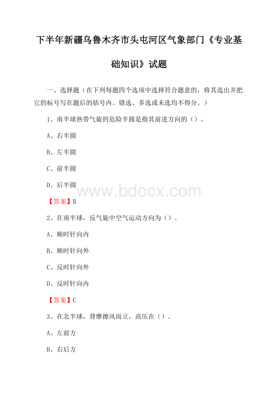 下半年新疆乌鲁木齐市头屯河区气象部门《专业基础知识》试题.docx