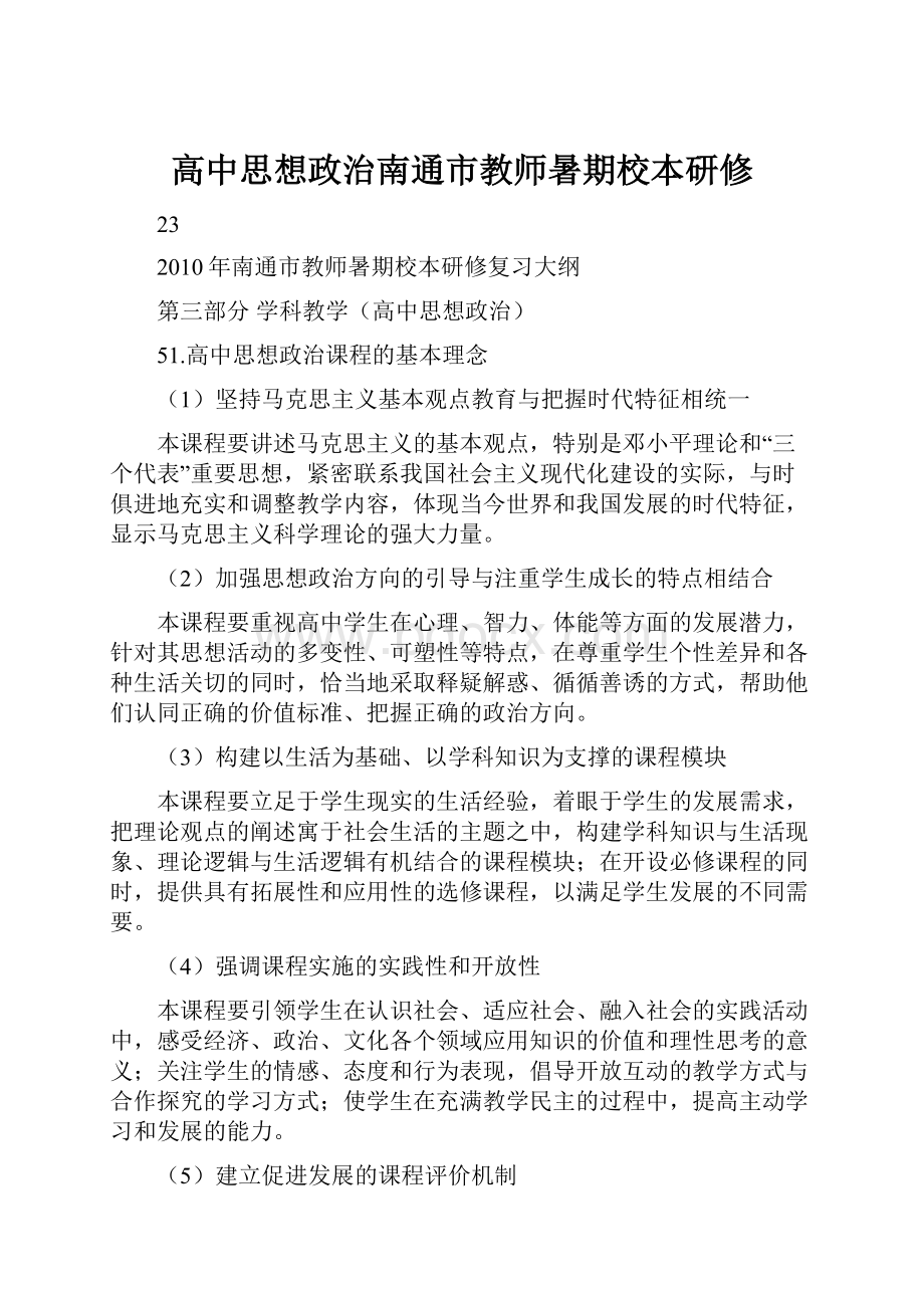 高中思想政治南通市教师暑期校本研修.docx_第1页