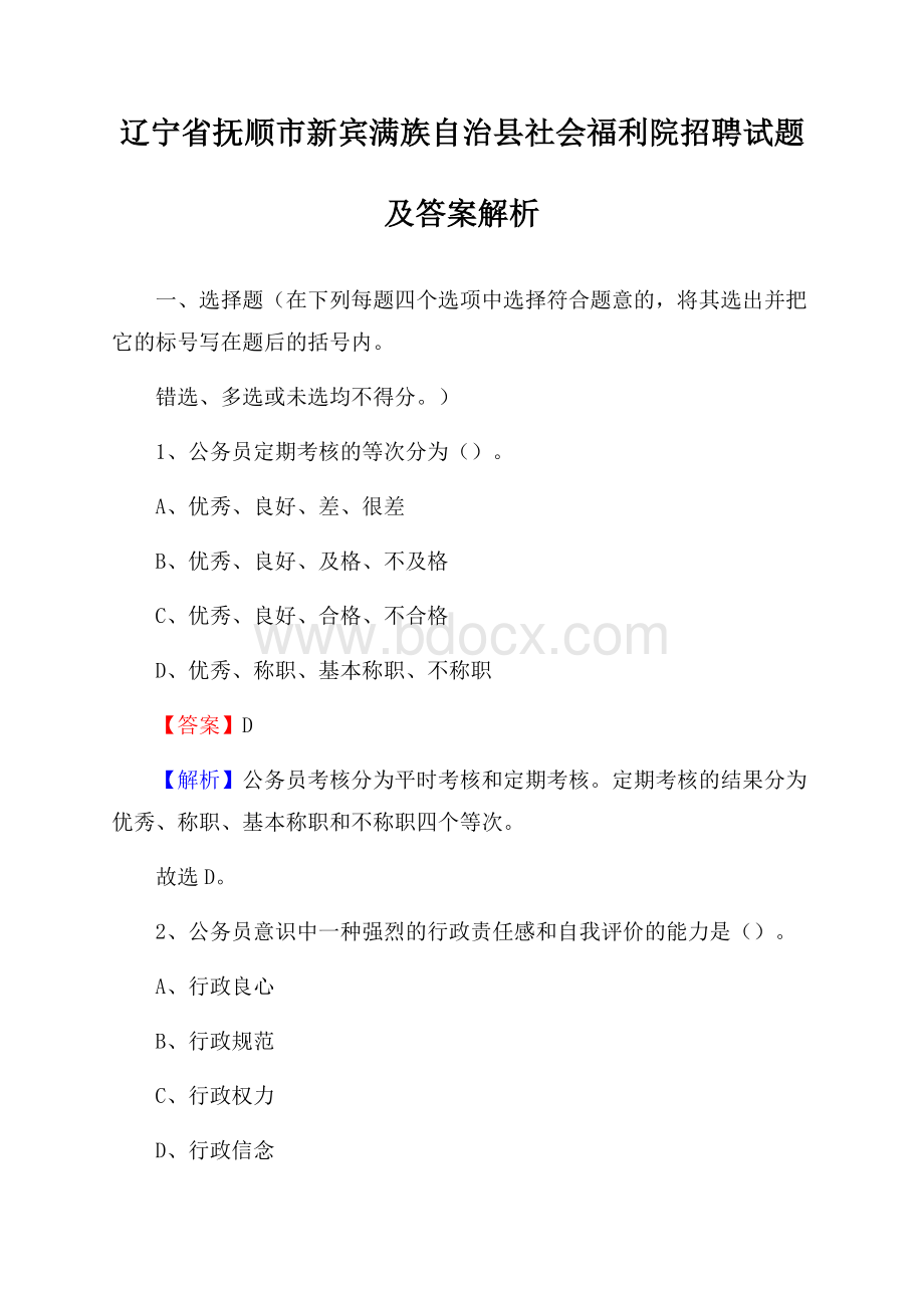 辽宁省抚顺市新宾满族自治县社会福利院招聘试题及答案解析.docx