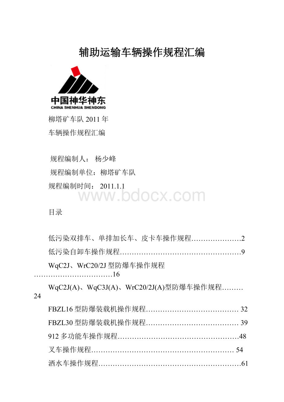 辅助运输车辆操作规程汇编.docx_第1页