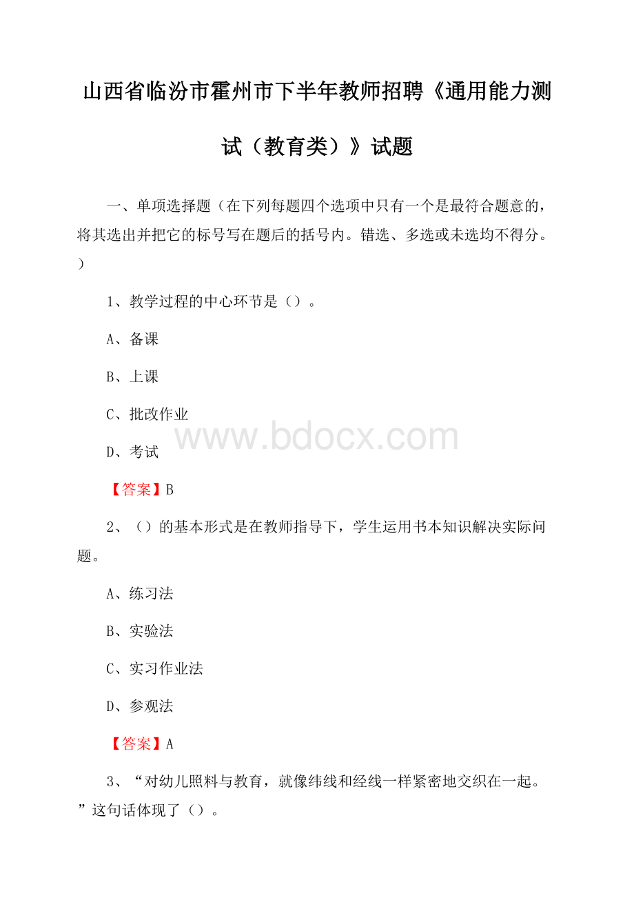 山西省临汾市霍州市下半年教师招聘《通用能力测试(教育类)》试题.docx_第1页