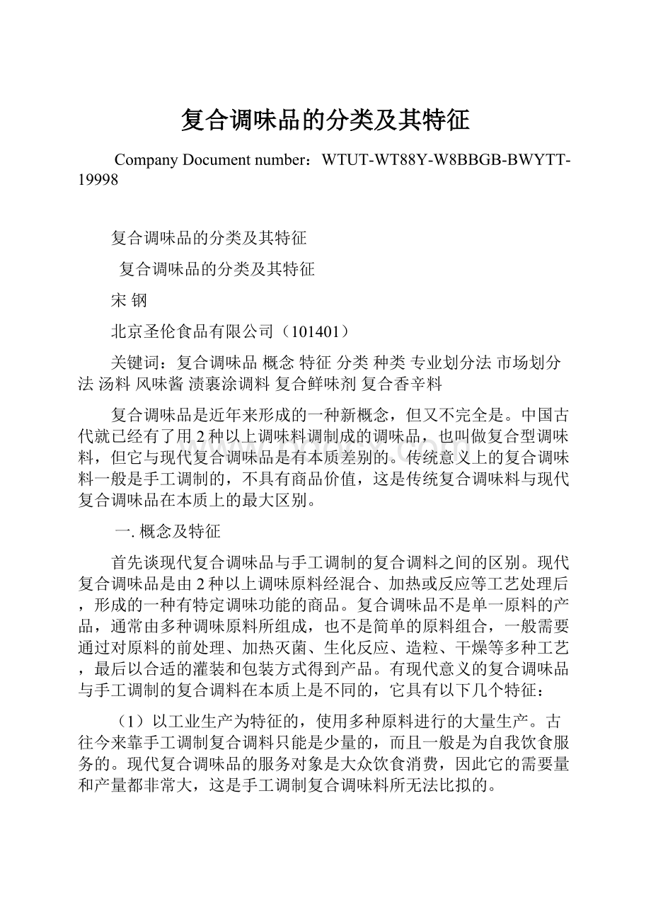 复合调味品的分类及其特征.docx_第1页