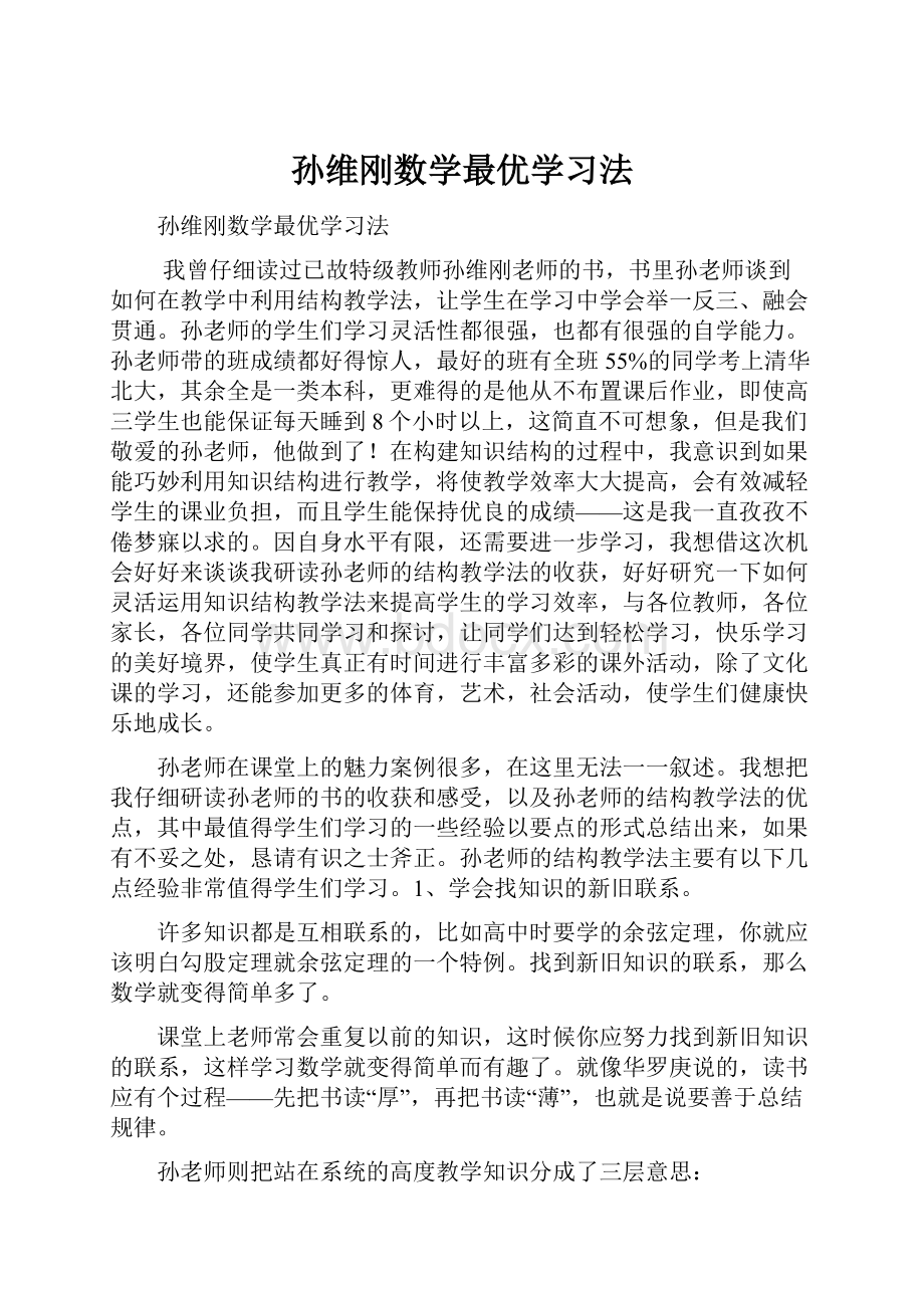 孙维刚数学最优学习法.docx_第1页