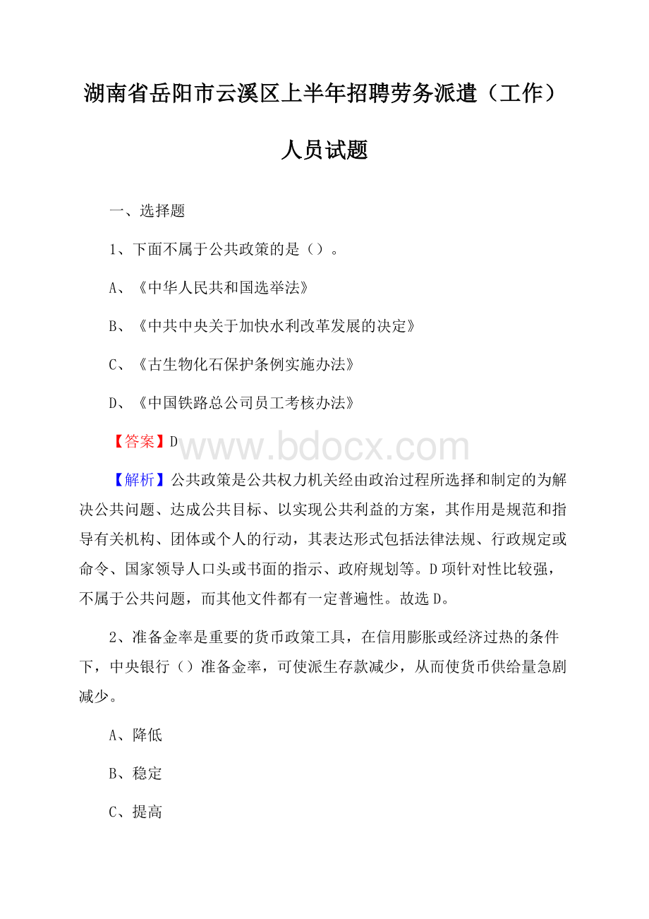 湖南省岳阳市云溪区上半年招聘劳务派遣(工作)人员试题.docx_第1页