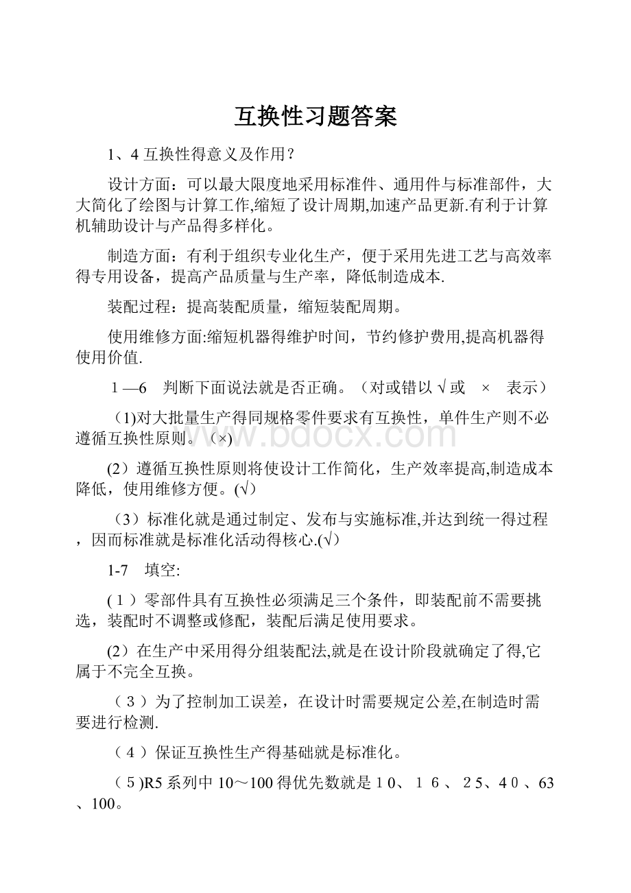 互换性习题答案.docx_第1页