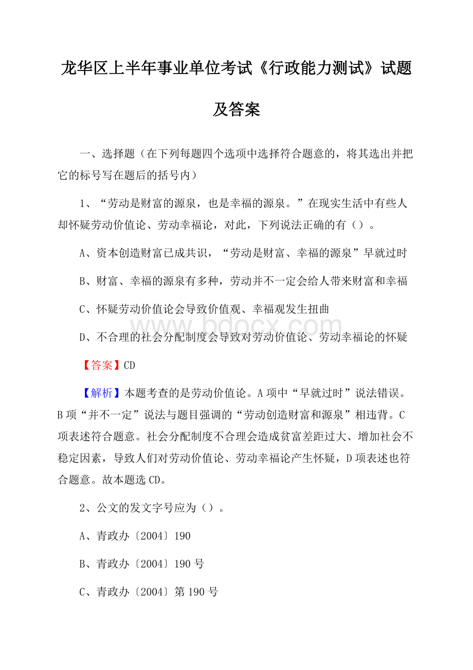 龙华区上半年事业单位考试《行政能力测试》试题及答案(0001).docx