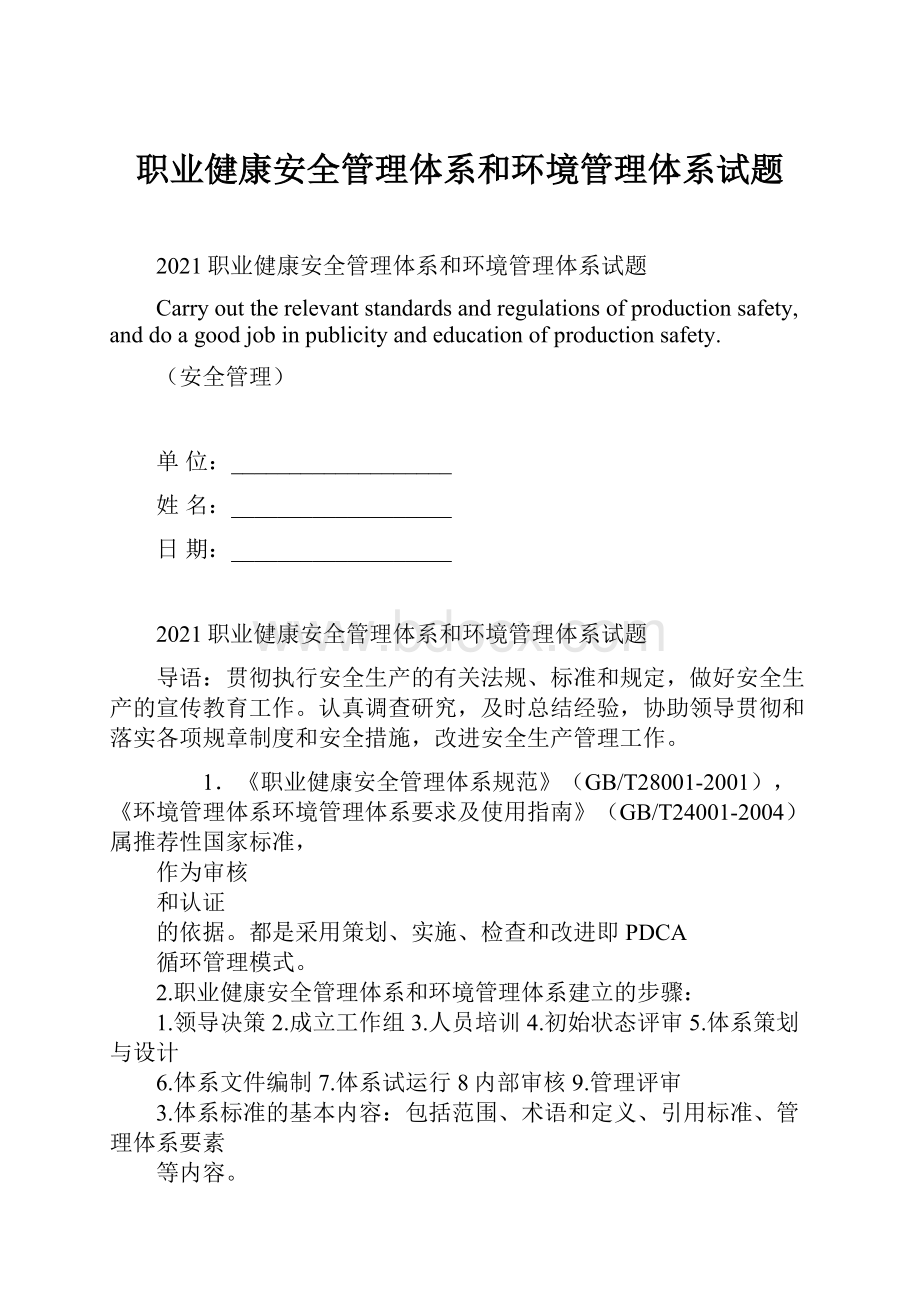 职业健康安全管理体系和环境管理体系试题.docx_第1页