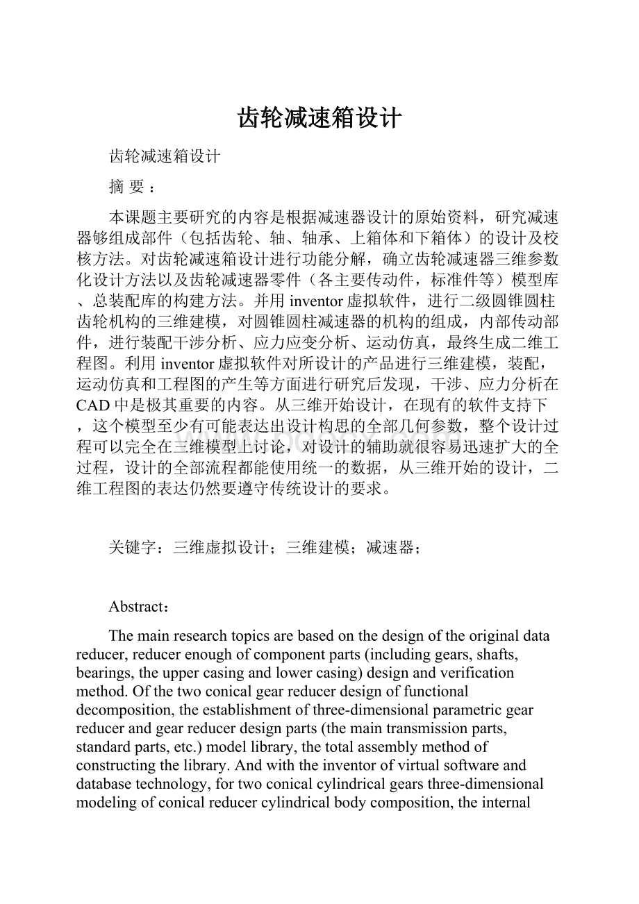 齿轮减速箱设计.docx_第1页