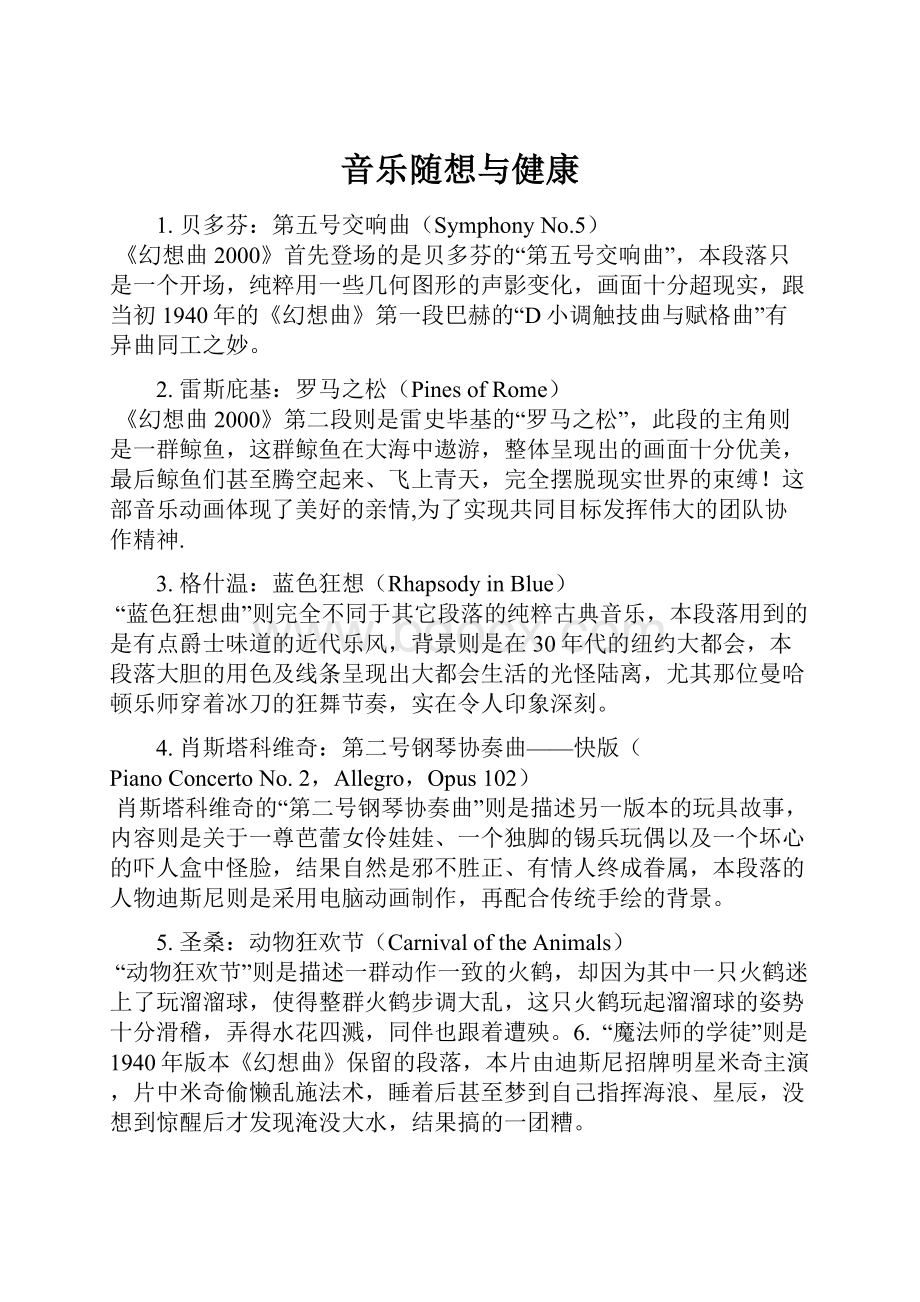 音乐随想与健康.docx_第1页