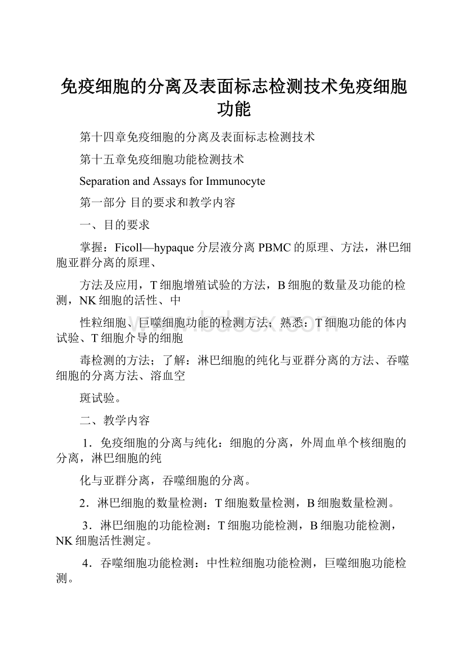 免疫细胞的分离及表面标志检测技术免疫细胞功能.docx