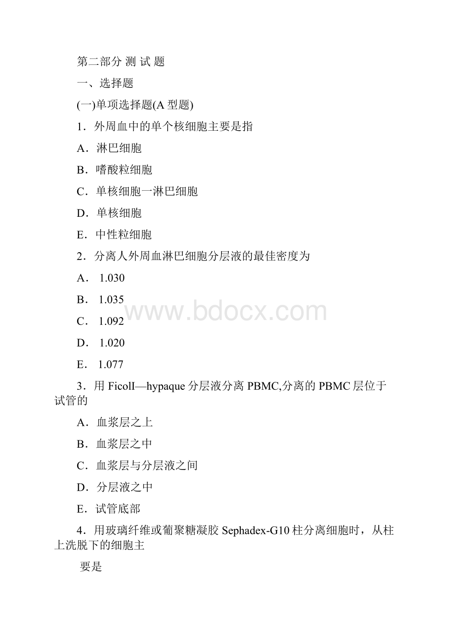 免疫细胞的分离及表面标志检测技术免疫细胞功能.docx_第2页