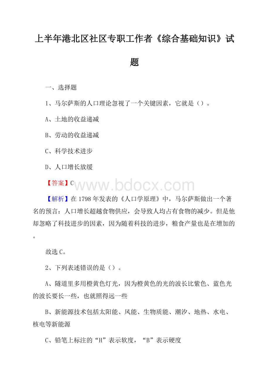 上半年港北区社区专职工作者《综合基础知识》试题.docx_第1页