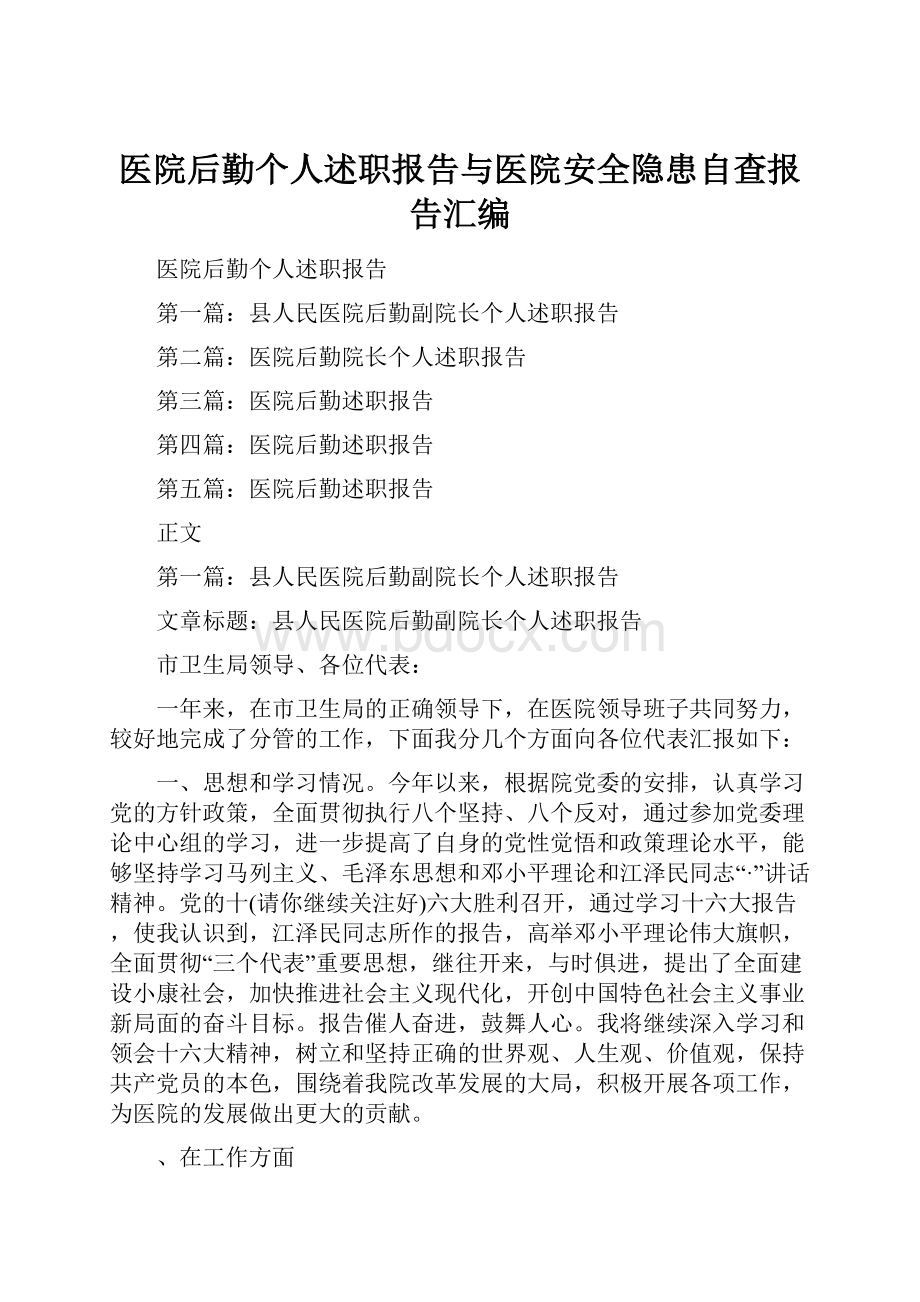 医院后勤个人述职报告与医院安全隐患自查报告汇编.docx_第1页