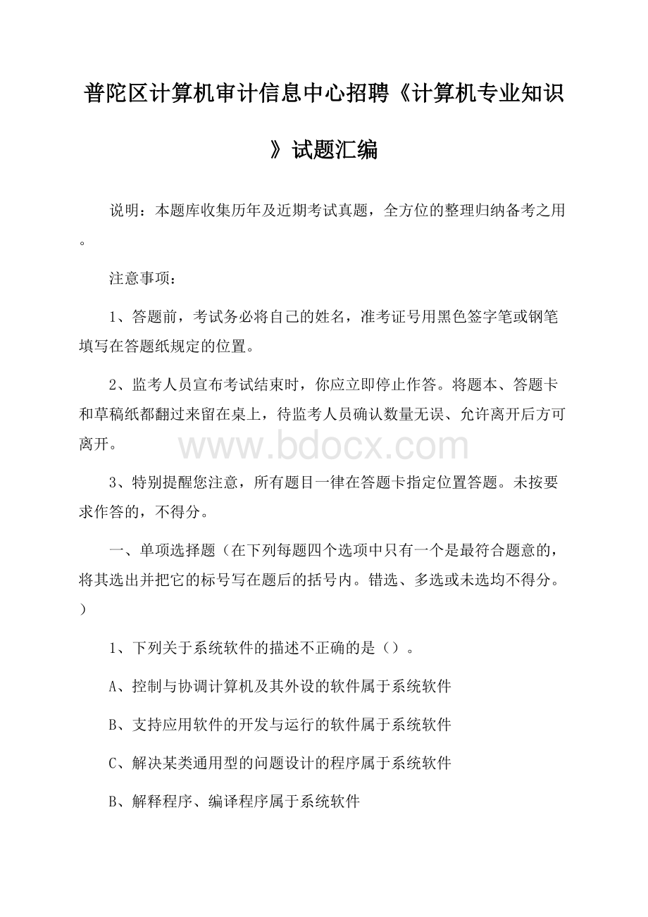 普陀区计算机审计信息中心招聘《计算机专业知识》试题汇编.docx_第1页