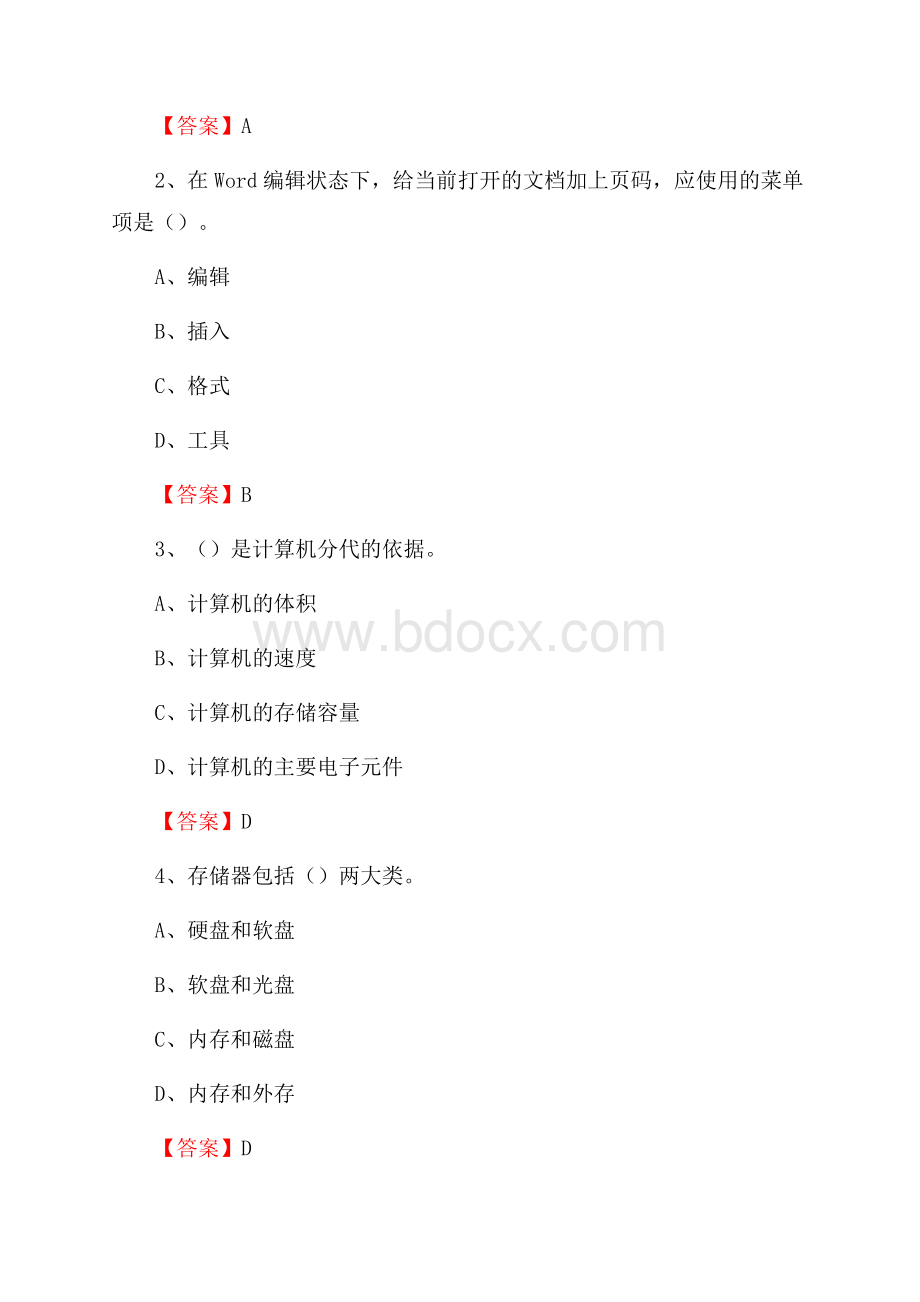 端州区移动公司专业岗位《计算机基础知识》试题汇编.docx_第2页