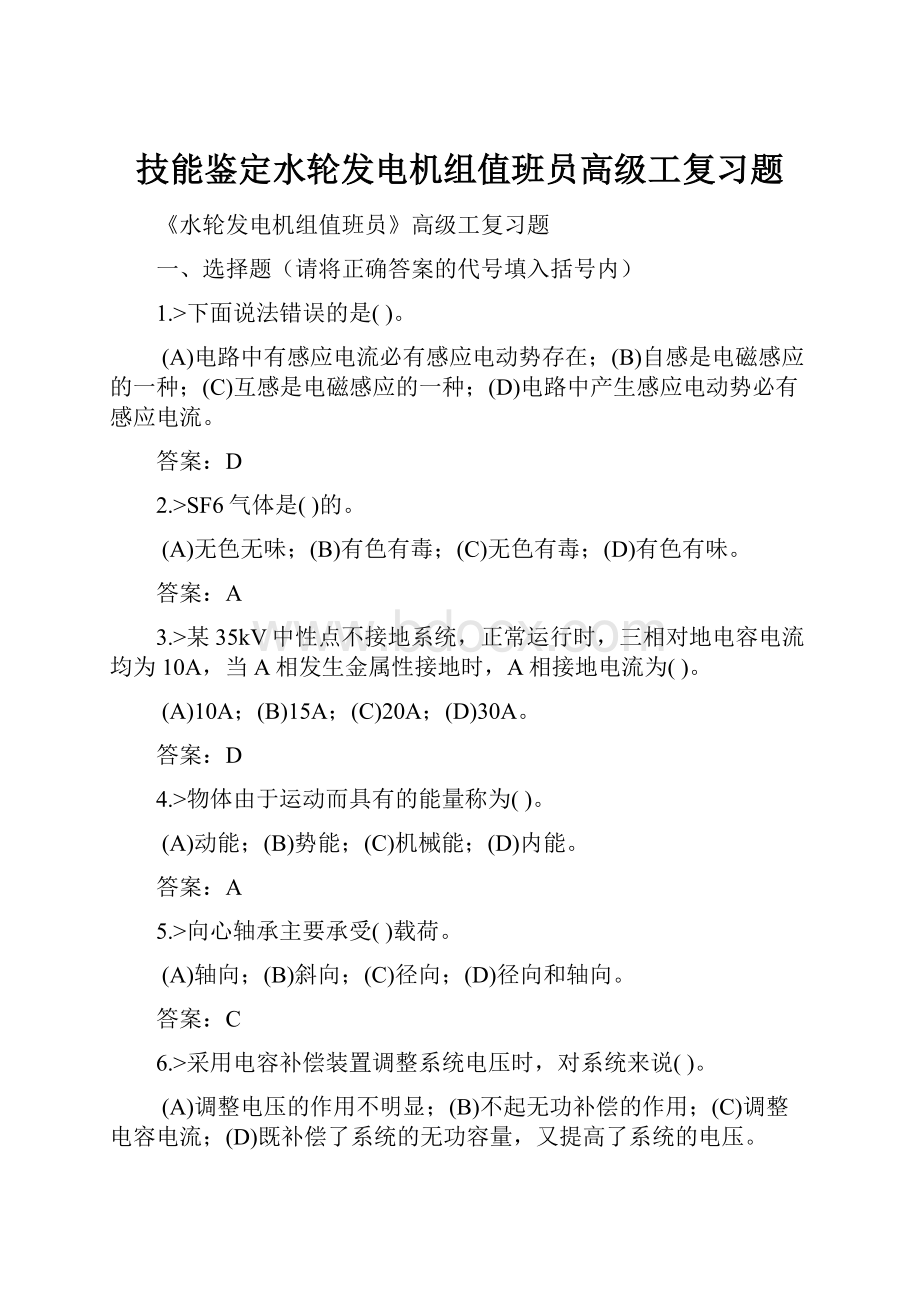 技能鉴定水轮发电机组值班员高级工复习题.docx_第1页