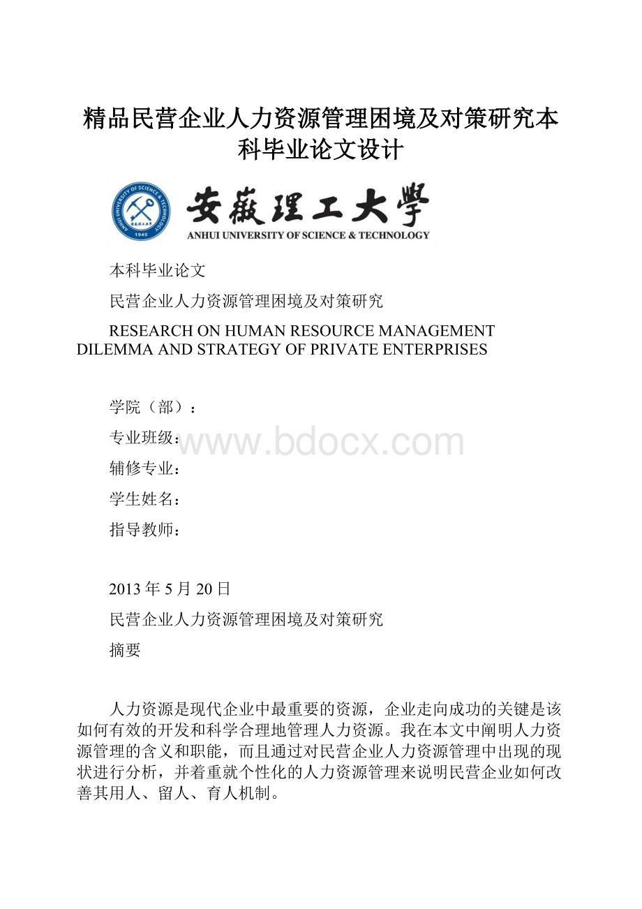 精品民营企业人力资源管理困境及对策研究本科毕业论文设计.docx_第1页