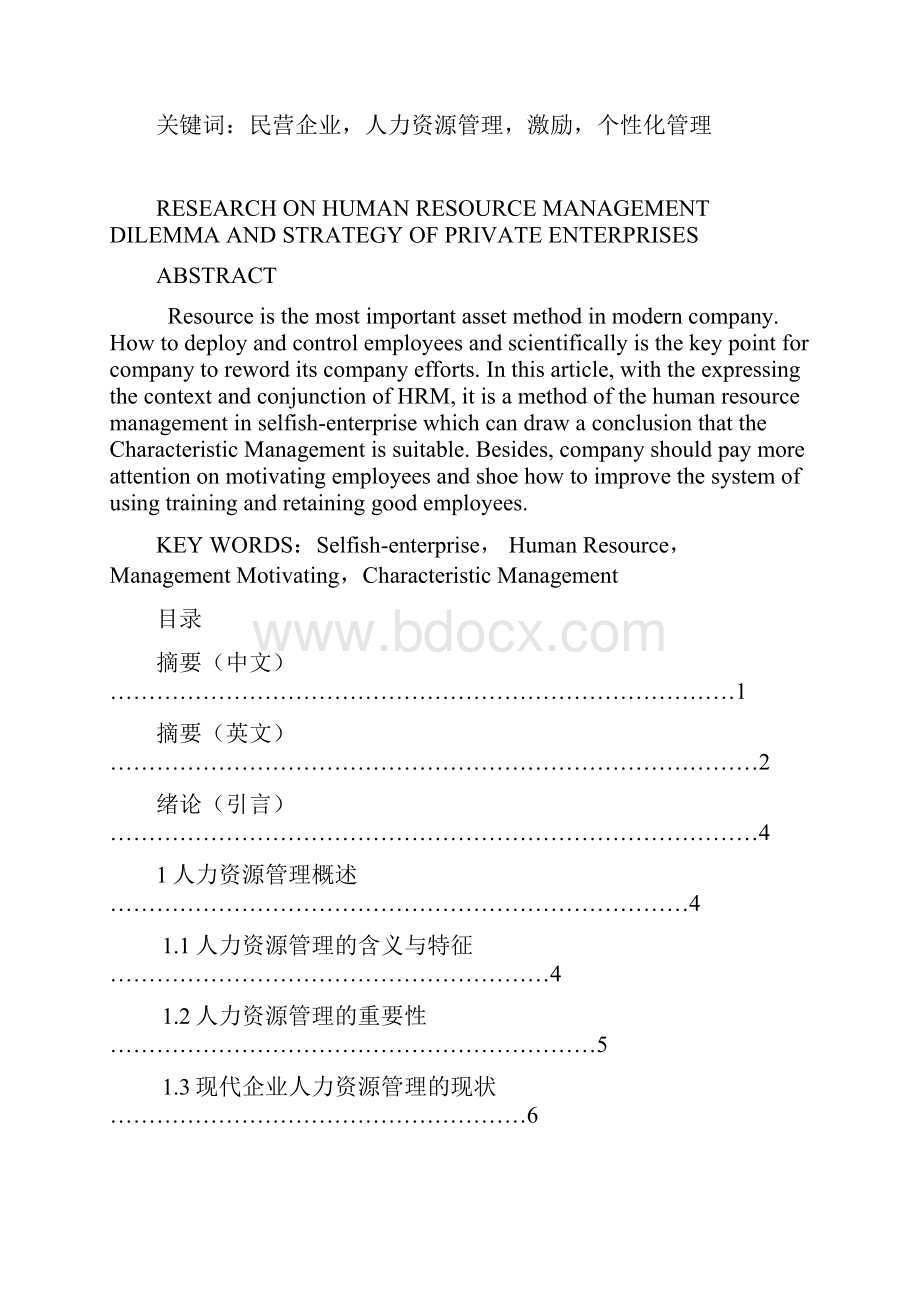 精品民营企业人力资源管理困境及对策研究本科毕业论文设计.docx_第2页