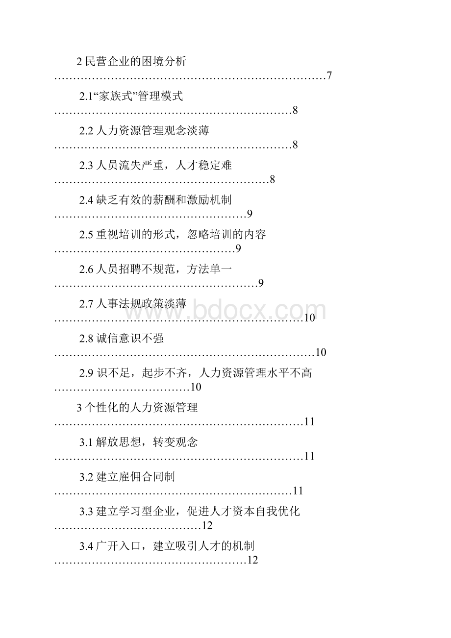 精品民营企业人力资源管理困境及对策研究本科毕业论文设计.docx_第3页