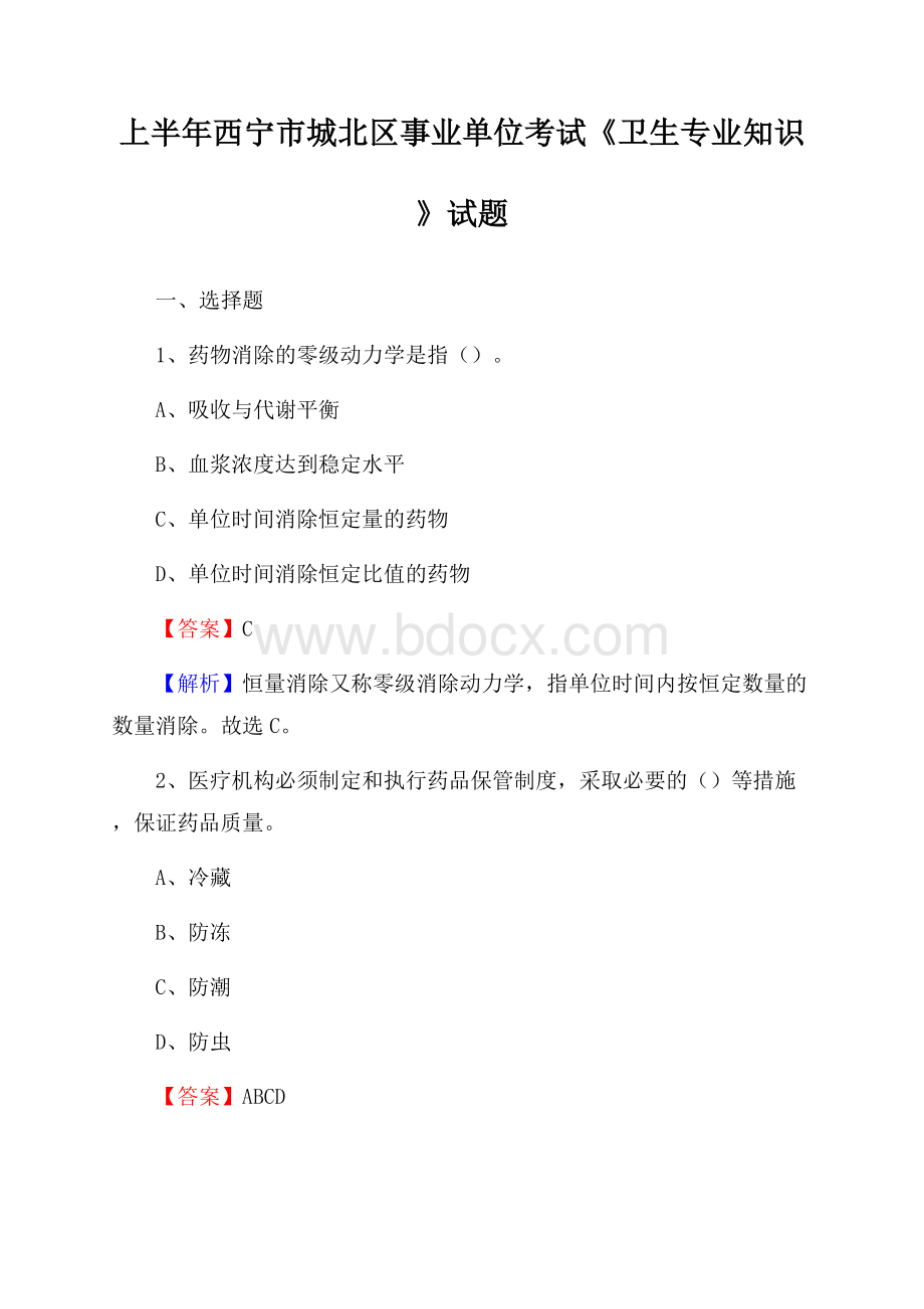 上半年西宁市城北区事业单位考试《卫生专业知识》试题.docx_第1页