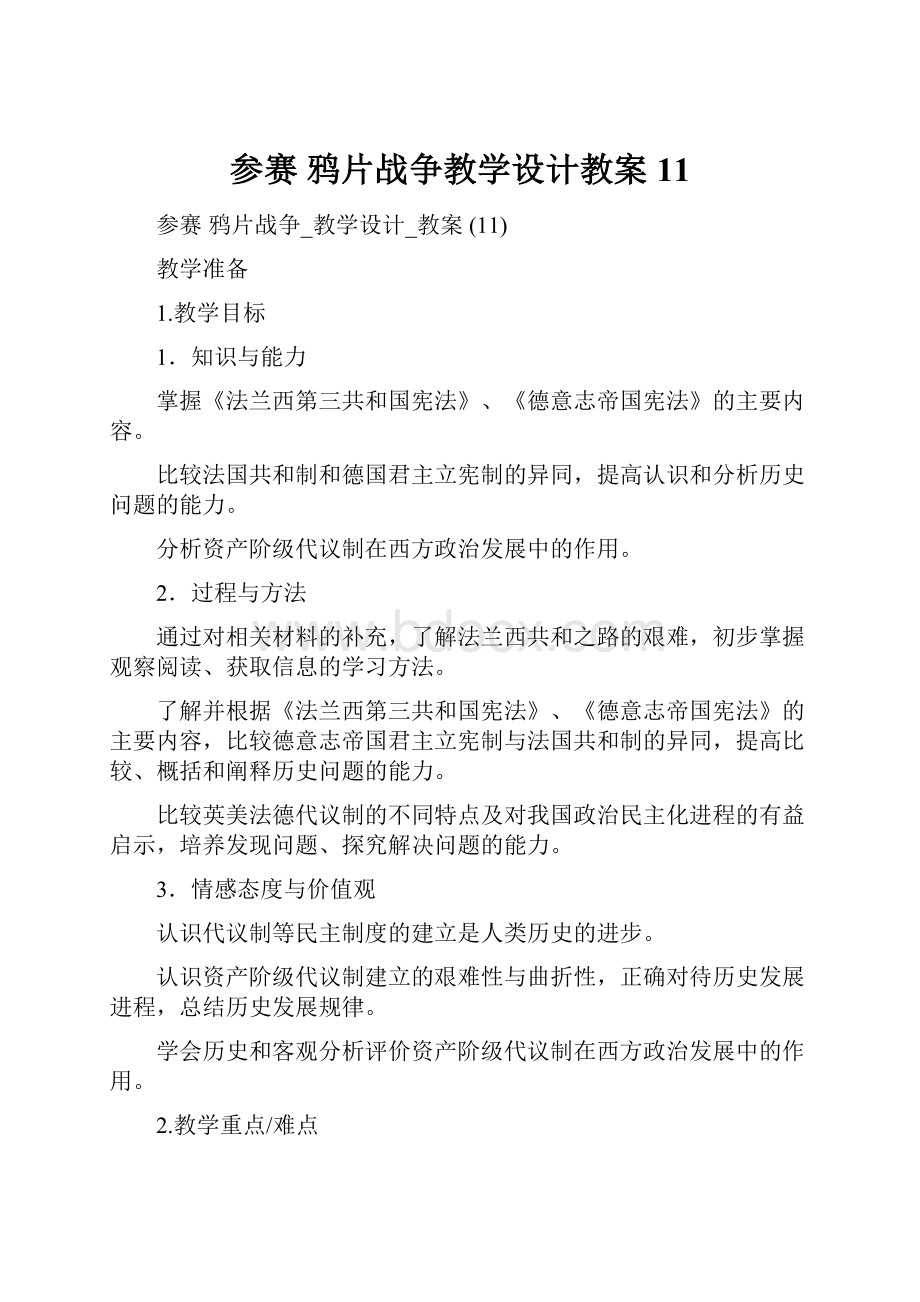 参赛鸦片战争教学设计教案 11.docx_第1页