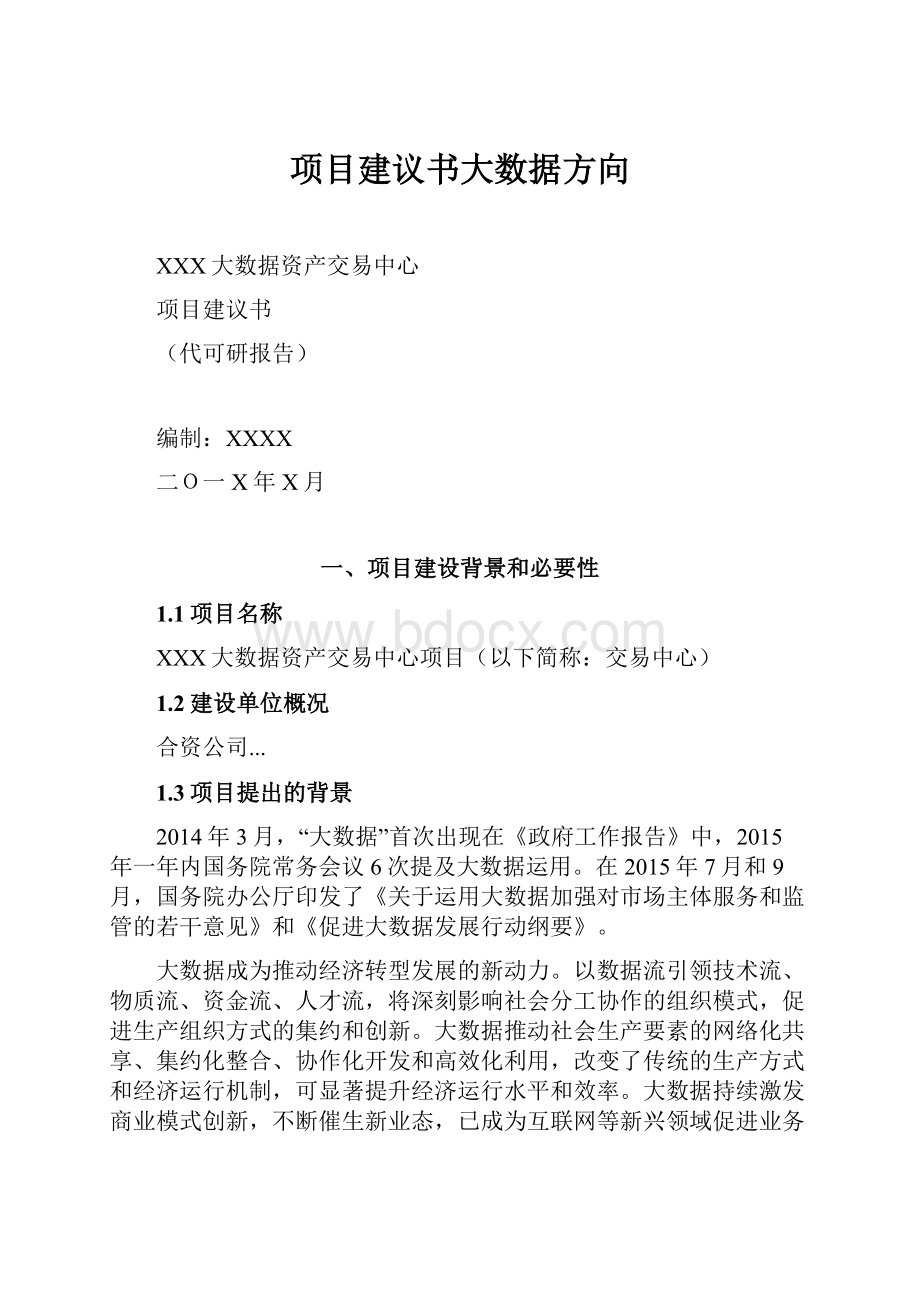 项目建议书大数据方向.docx_第1页