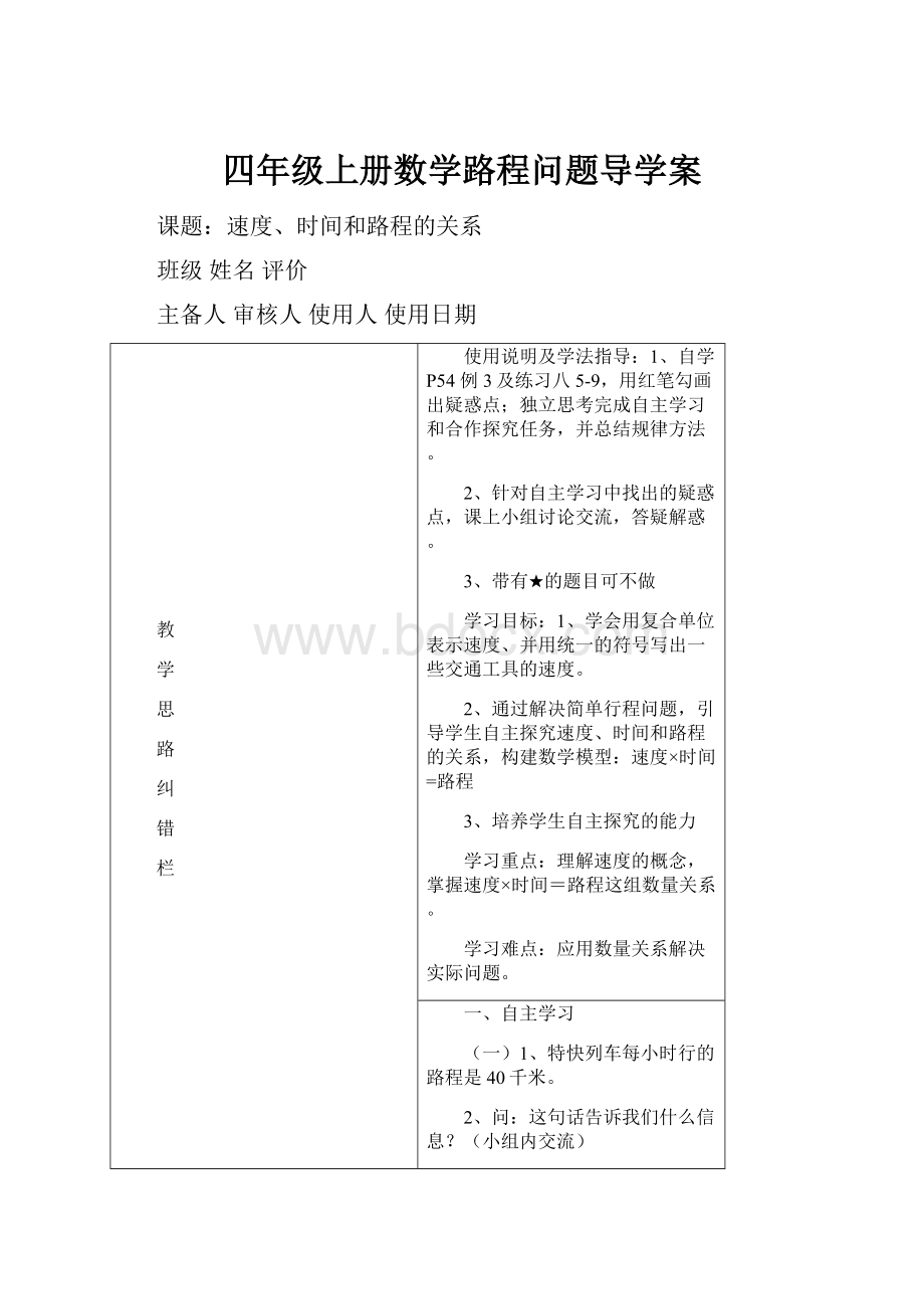 四年级上册数学路程问题导学案.docx