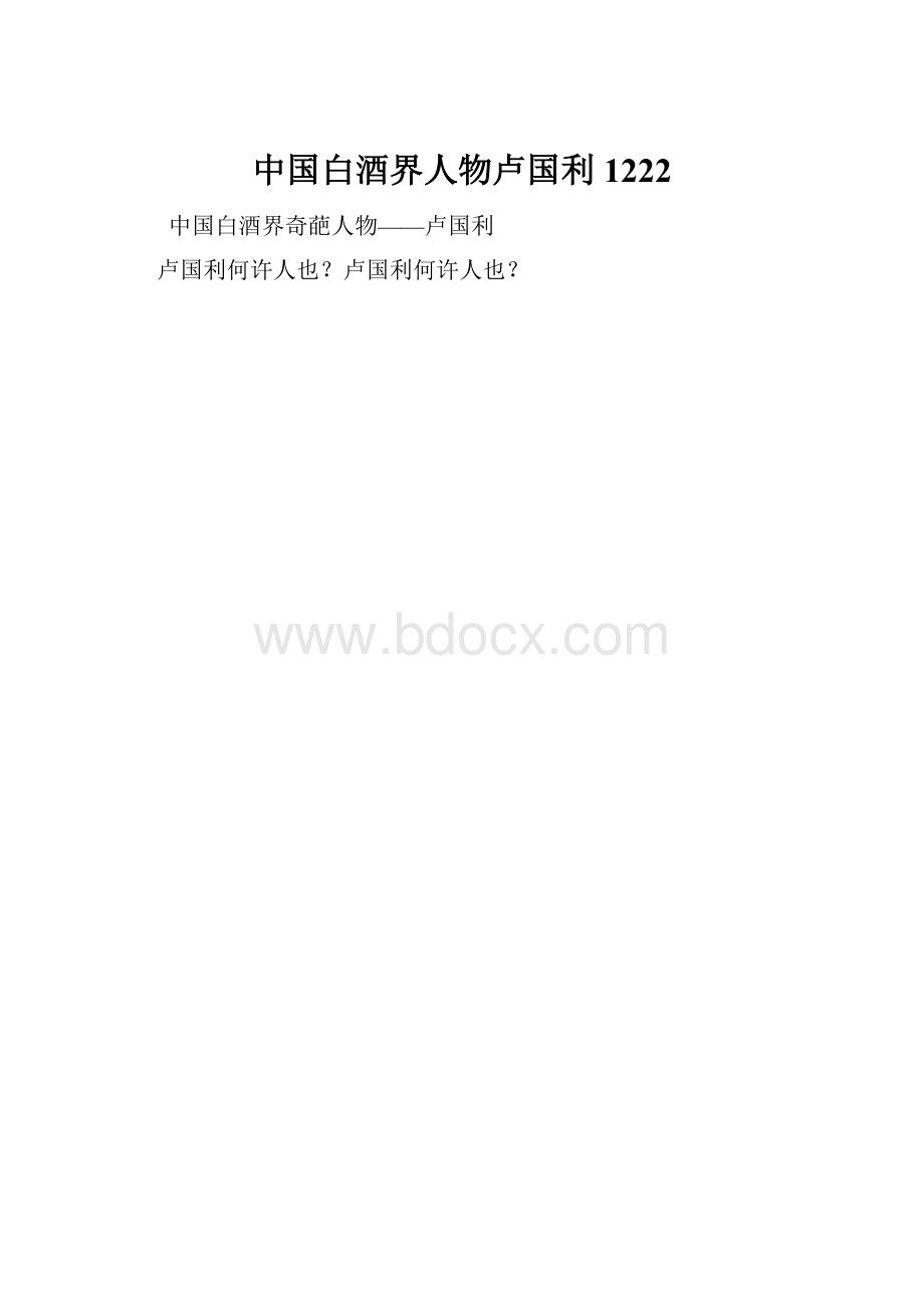 中国白酒界人物卢国利 1222.docx_第1页