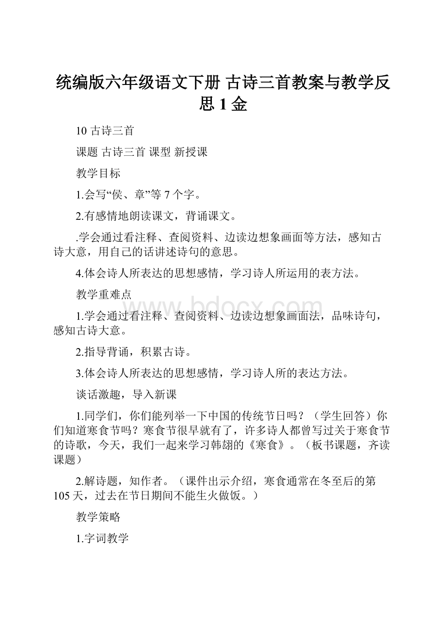 统编版六年级语文下册 古诗三首教案与教学反思1金.docx