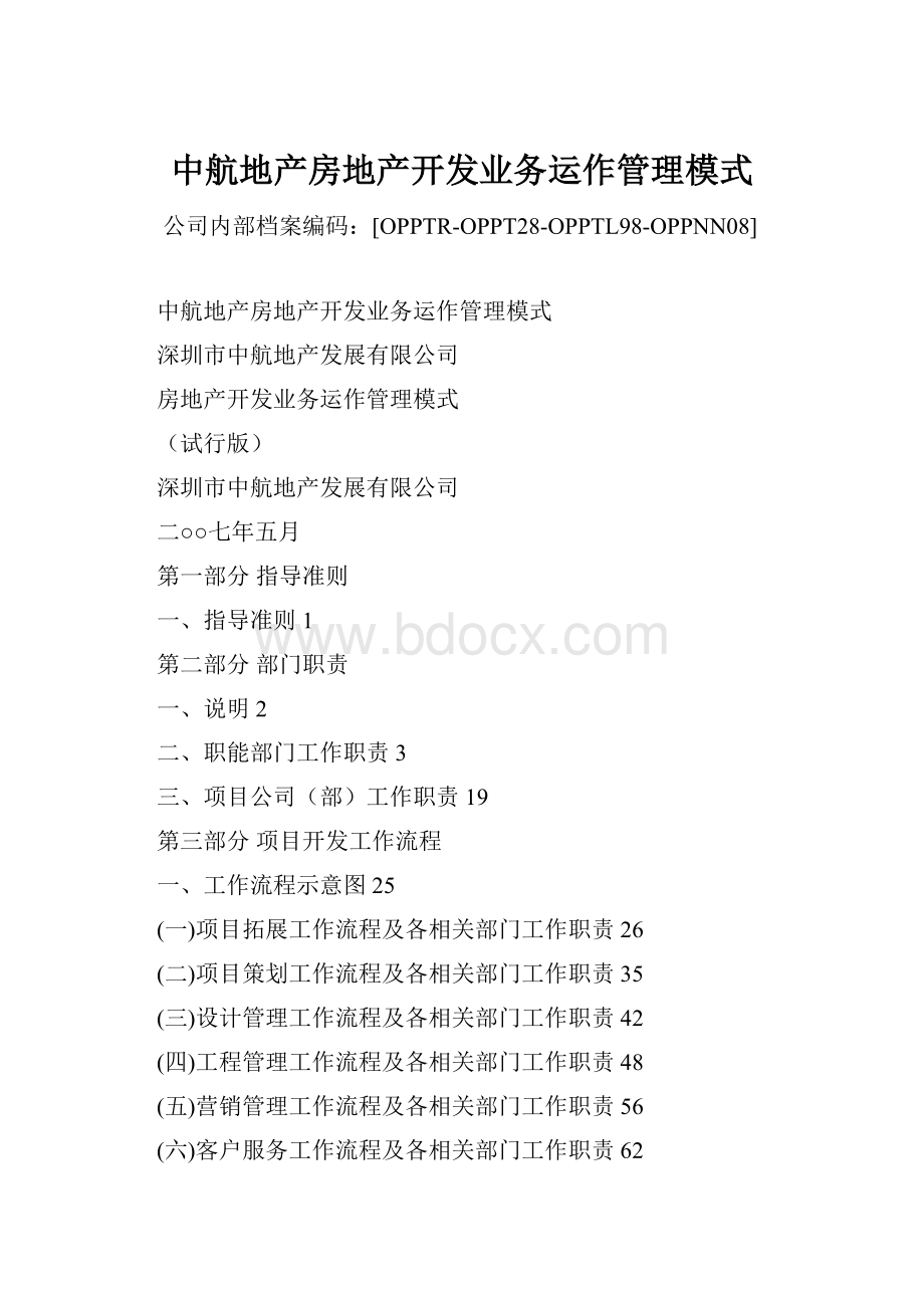 中航地产房地产开发业务运作管理模式.docx