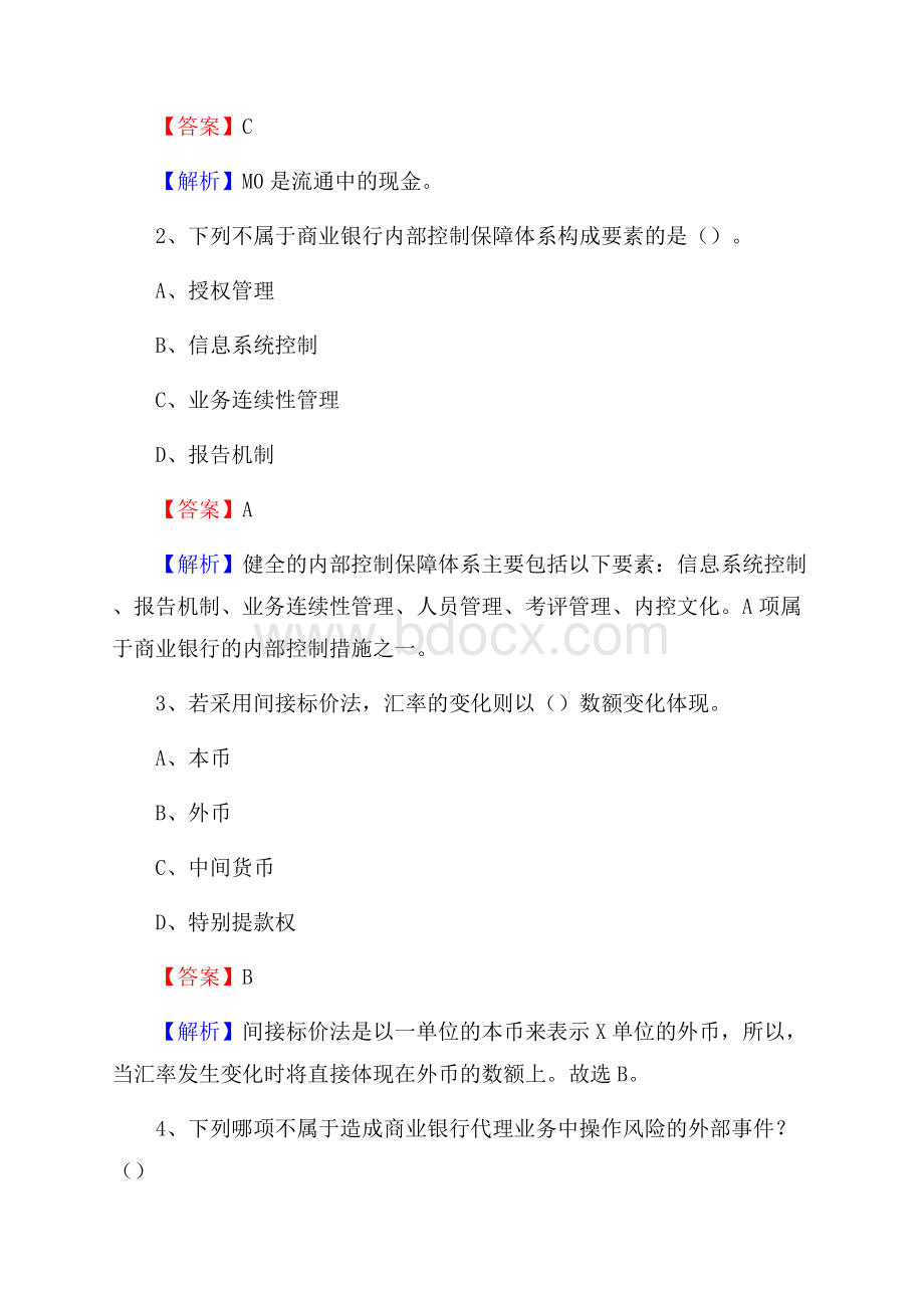 江苏省南通市崇川区交通银行招聘考试《银行专业基础知识》试题及答案.docx_第2页