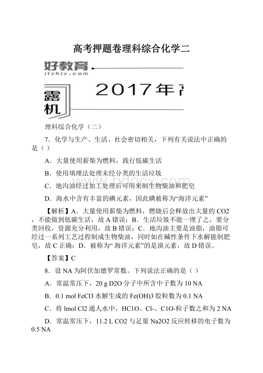 高考押题卷理科综合化学二.docx