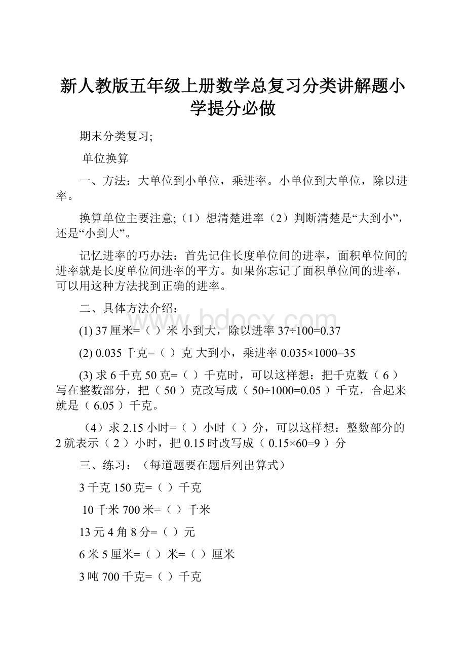 新人教版五年级上册数学总复习分类讲解题小学提分必做.docx