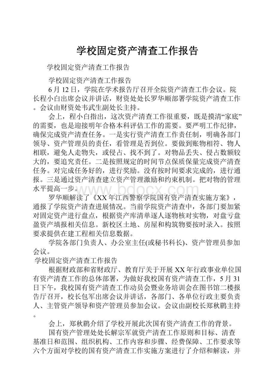 学校固定资产清查工作报告.docx