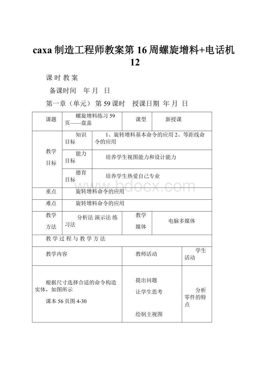 caxa制造工程师教案第16周螺旋增料+电话机12.docx_第1页