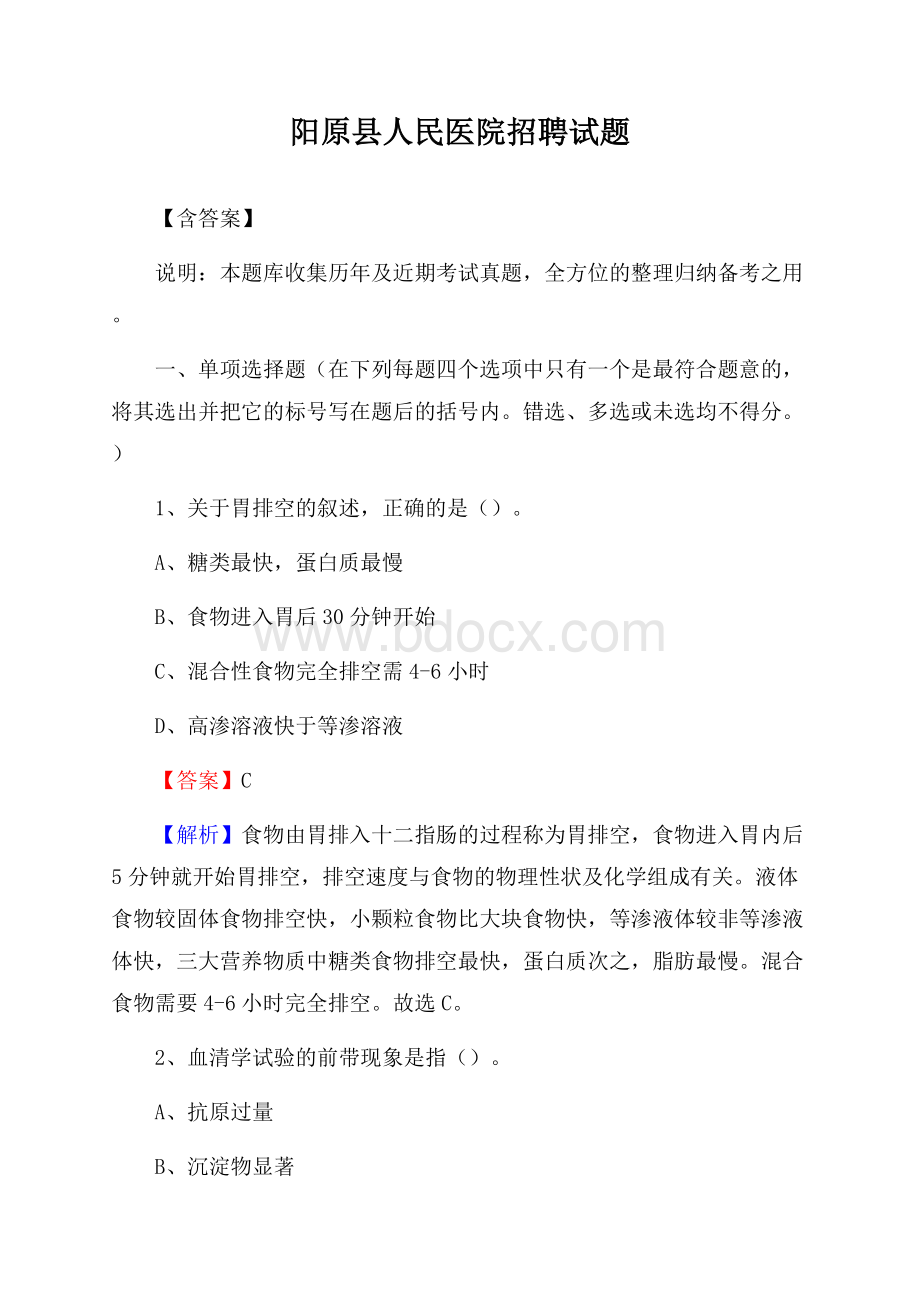 阳原县人民医院招聘试题【含答案】.docx