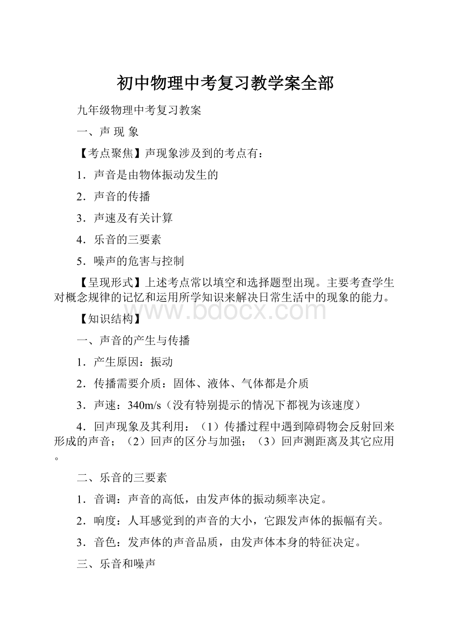 初中物理中考复习教学案全部.docx