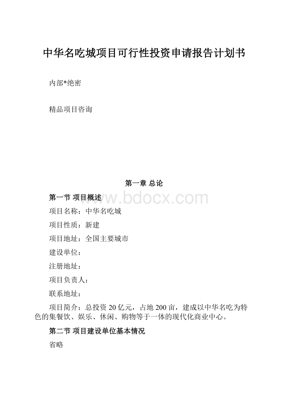 中华名吃城项目可行性投资申请报告计划书.docx_第1页