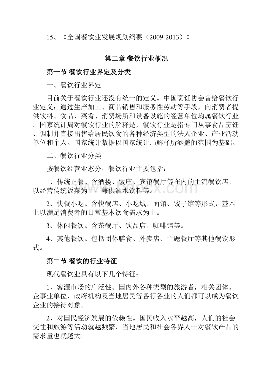 中华名吃城项目可行性投资申请报告计划书.docx_第3页