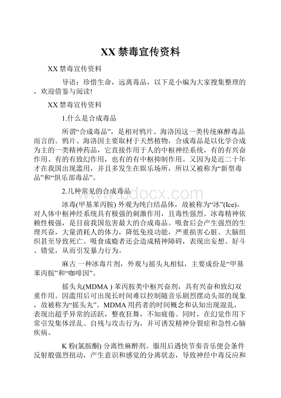 XX禁毒宣传资料.docx_第1页